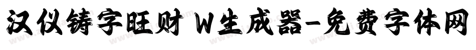 汉仪铸字旺财 W生成器字体转换